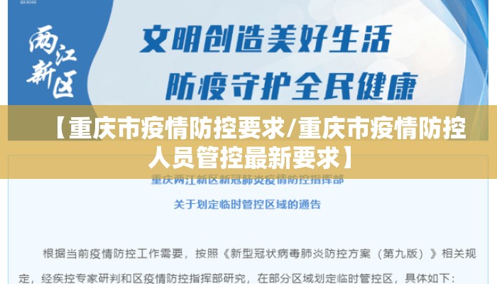 【重庆市疫情防控要求/重庆市疫情防控人员管控最新要求】