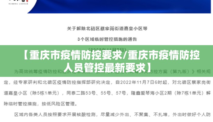 【重庆市疫情防控要求/重庆市疫情防控人员管控最新要求】