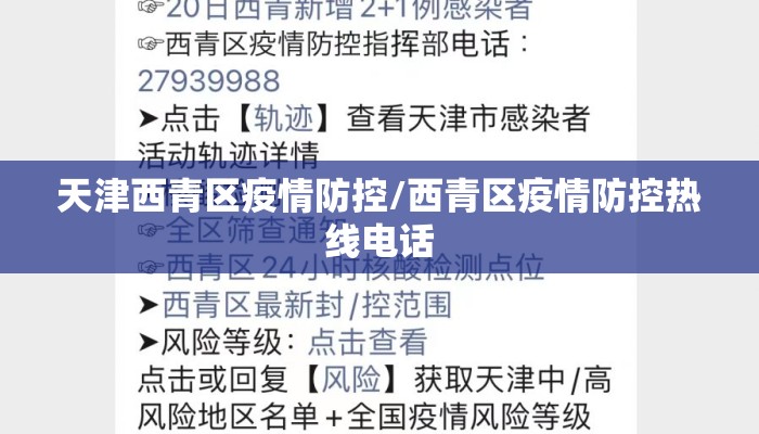 天津西青区疫情防控/西青区疫情防控热线电话