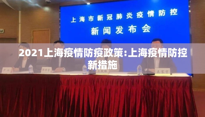 2021上海疫情防疫政策:上海疫情防控新措施