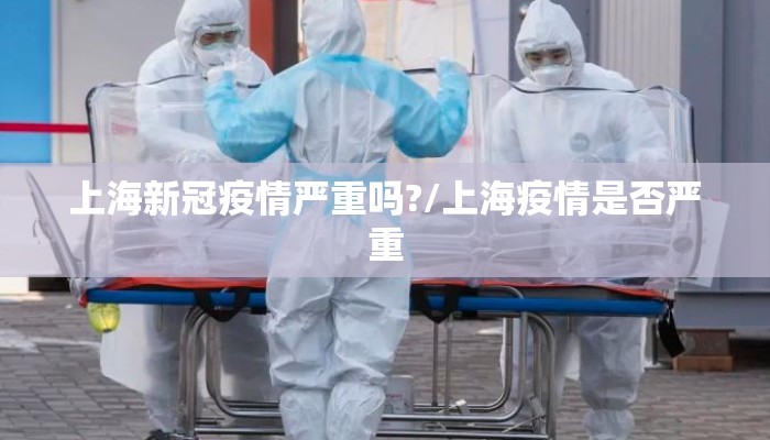 上海新冠疫情严重吗?/上海疫情是否严重
