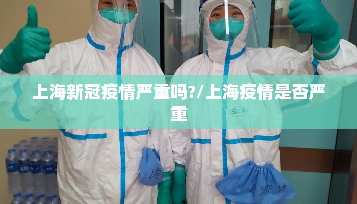 上海新冠疫情严重吗?/上海疫情是否严重