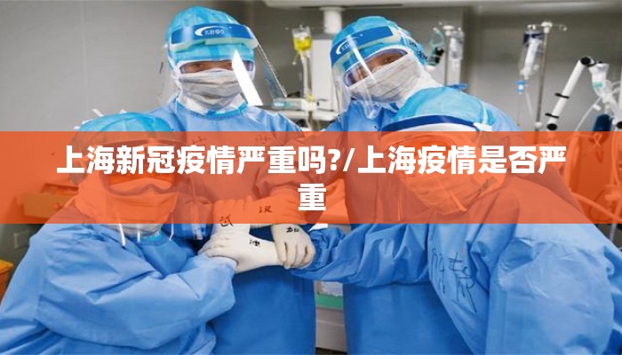 上海新冠疫情严重吗?/上海疫情是否严重
