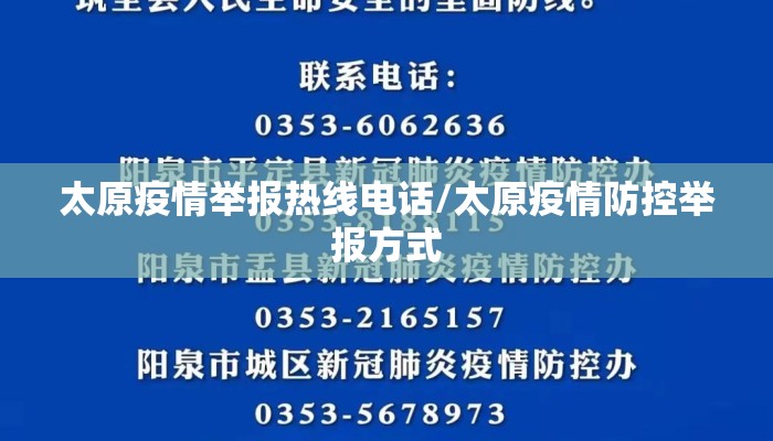 太原疫情举报热线电话/太原疫情防控举报方式