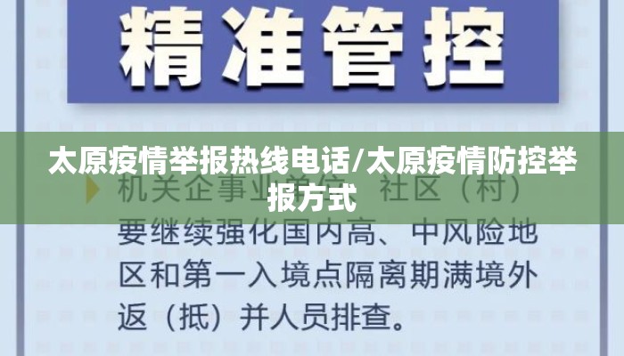 太原疫情举报热线电话/太原疫情防控举报方式