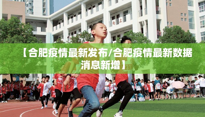 【合肥疫情最新发布/合肥疫情最新数据消息新增】