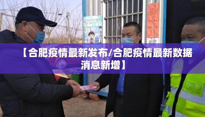 【合肥疫情最新发布/合肥疫情最新数据消息新增】