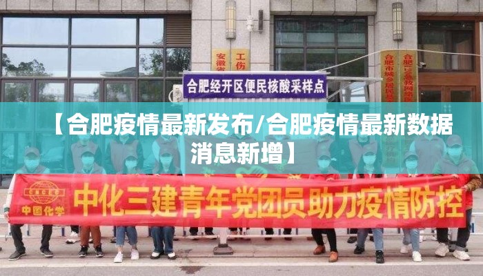 【合肥疫情最新发布/合肥疫情最新数据消息新增】