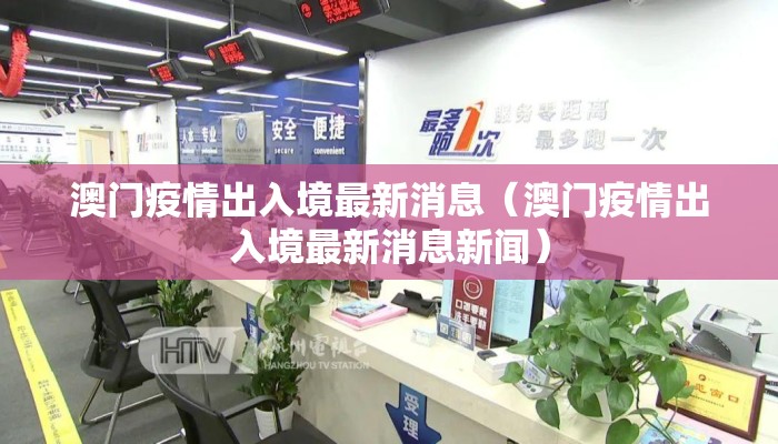 澳门疫情出入境最新消息（澳门疫情出入境最新消息新闻）