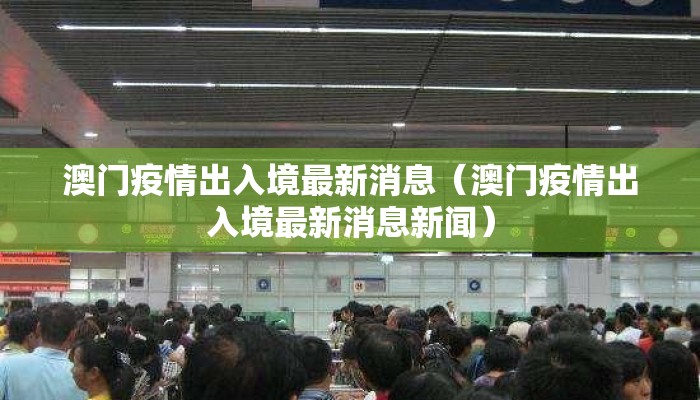 澳门疫情出入境最新消息（澳门疫情出入境最新消息新闻）