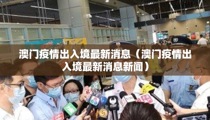 澳门疫情出入境最新消息（澳门疫情出入境最新消息新闻）