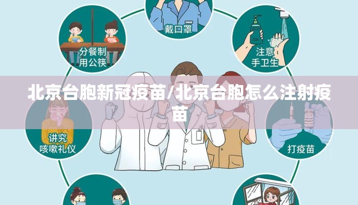 北京台胞新冠疫苗/北京台胞怎么注射疫苗