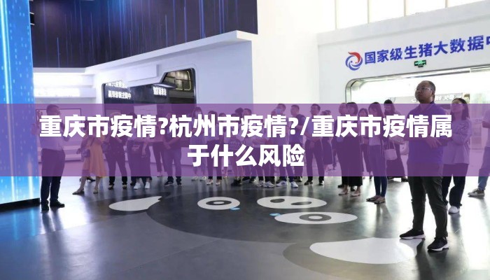 重庆市疫情?杭州市疫情?/重庆市疫情属于什么风险