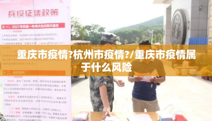 重庆市疫情?杭州市疫情?/重庆市疫情属于什么风险