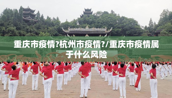 重庆市疫情?杭州市疫情?/重庆市疫情属于什么风险
