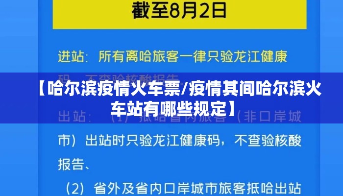 【哈尔滨疫情火车票/疫情其间哈尔滨火车站有哪些规定】