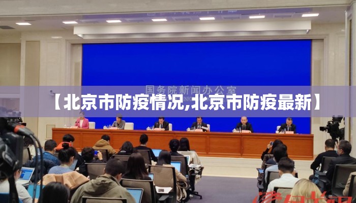 【北京市防疫情况,北京市防疫最新】 【北京市防疫情况,北京市防疫最新】