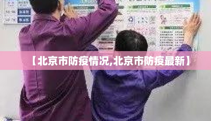 【北京市防疫情况,北京市防疫最新】 【北京市防疫情况,北京市防疫最新】