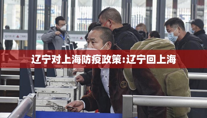 辽宁对上海防疫政策:辽宁回上海