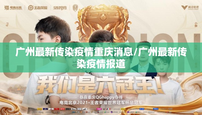 广州最新传染疫情重庆消息/广州最新传染疫情报道
