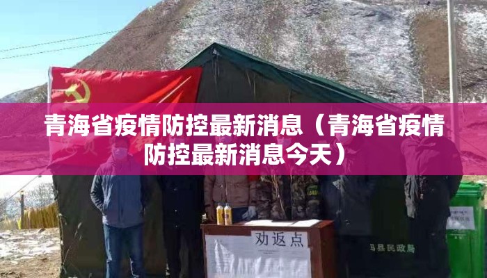 青海省疫情防控最新消息（青海省疫情防控最新消息今天）