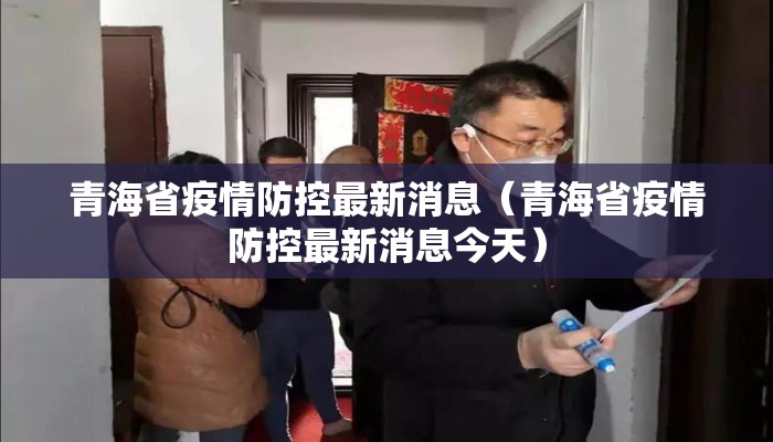 青海省疫情防控最新消息（青海省疫情防控最新消息今天）