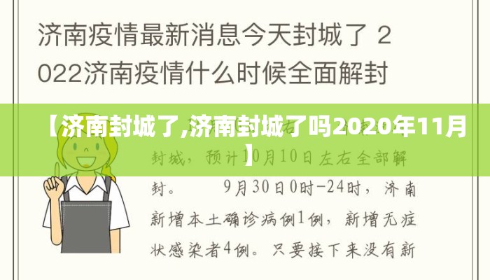 【济南封城了,济南封城了吗2020年11月】 【济南封城了,济南封城了吗2020年11月】