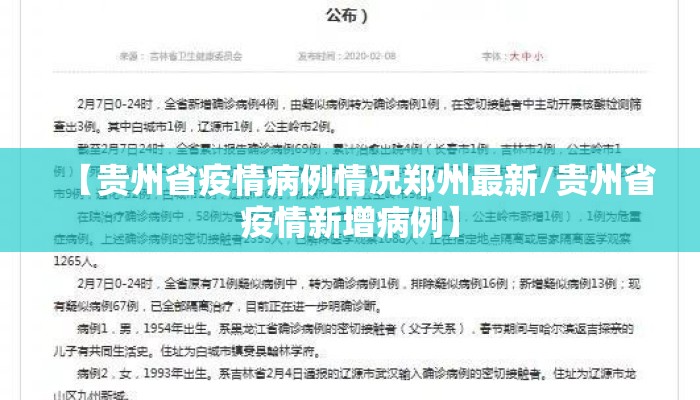 【贵州省疫情病例情况郑州最新/贵州省疫情新增病例】 【贵州省疫情病例情况郑州最新/贵州省疫情新增病例】