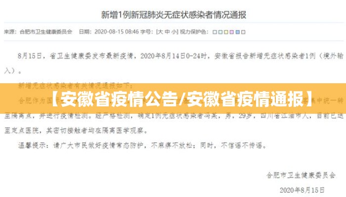 【安徽省疫情公告/安徽省疫情通报】