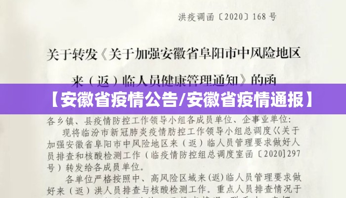 【安徽省疫情公告/安徽省疫情通报】
