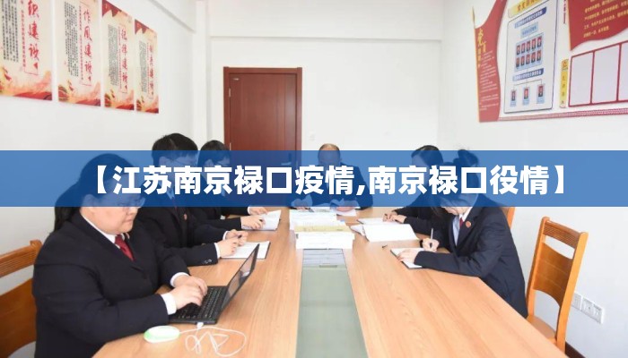 【江苏南京禄口疫情,南京禄口役情】