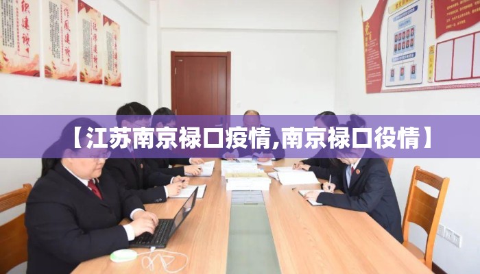【江苏南京禄口疫情,南京禄口役情】