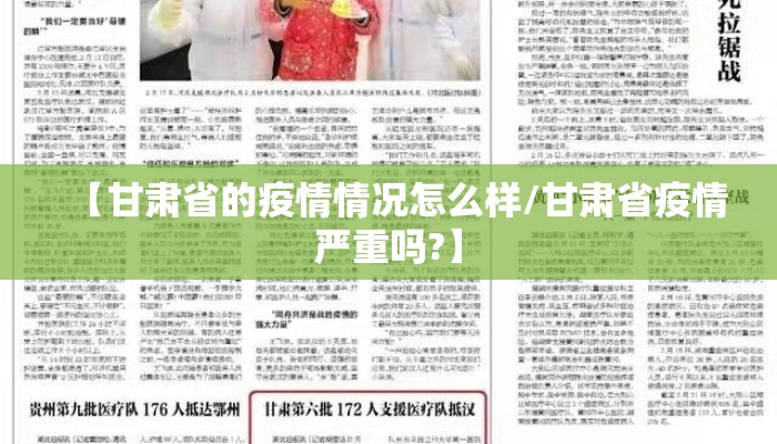 【甘肃省的疫情情况怎么样/甘肃省疫情严重吗?】 【甘肃省的疫情情况怎么样/甘肃省疫情严重吗?】