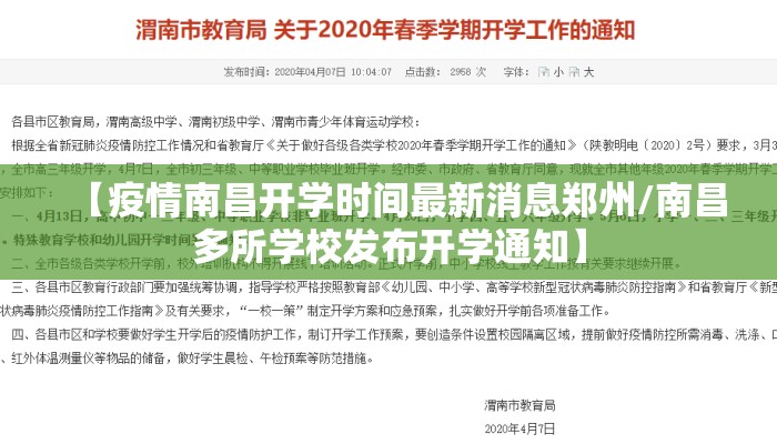 【疫情南昌开学时间最新消息郑州/南昌多所学校发布开学通知】