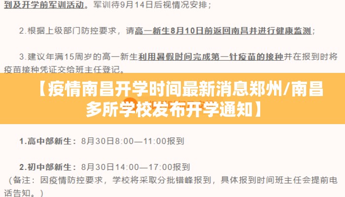 【疫情南昌开学时间最新消息郑州/南昌多所学校发布开学通知】