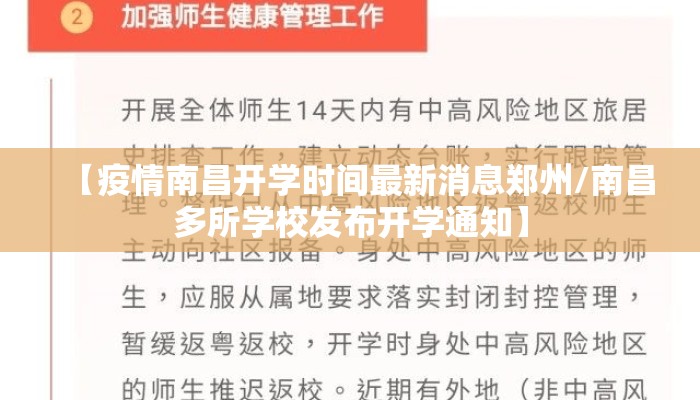 【疫情南昌开学时间最新消息郑州/南昌多所学校发布开学通知】