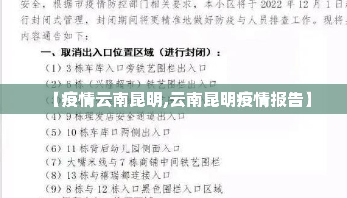 【疫情云南昆明,云南昆明疫情报告】