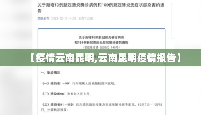 【疫情云南昆明,云南昆明疫情报告】
