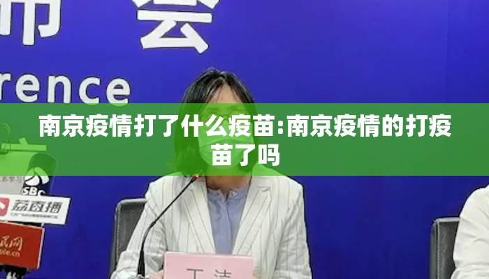 南京疫情打了什么疫苗:南京疫情的打疫苗了吗 南京疫情打了什么疫苗:南京疫情的打疫苗了吗