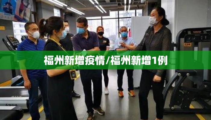 福州新增疫情/福州新增1例
