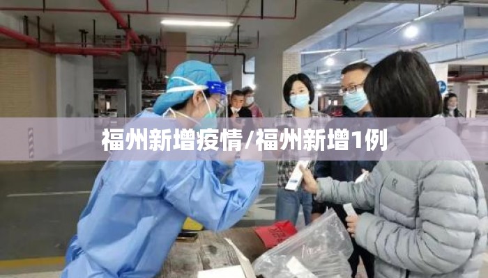 福州新增疫情/福州新增1例