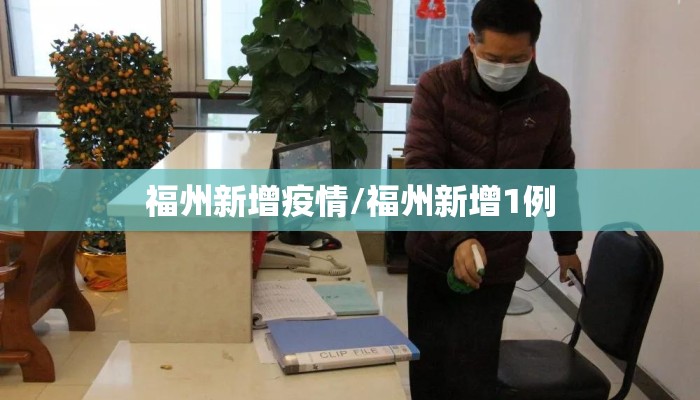 福州新增疫情/福州新增1例