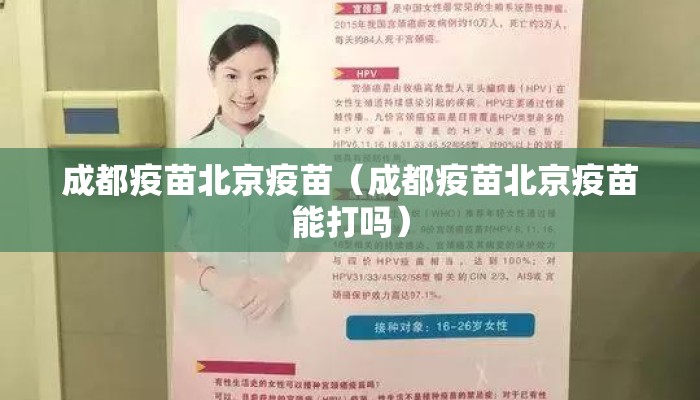 成都疫苗北京疫苗（成都疫苗北京疫苗能打吗）
