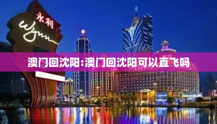 澳门回沈阳:澳门回沈阳可以直飞吗