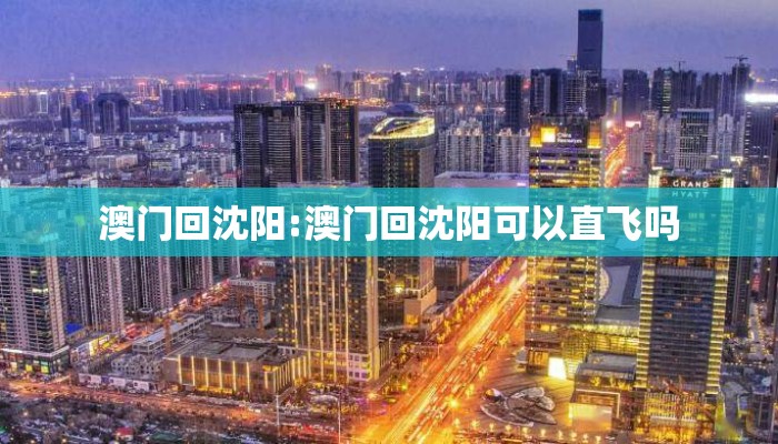 澳门回沈阳:澳门回沈阳可以直飞吗