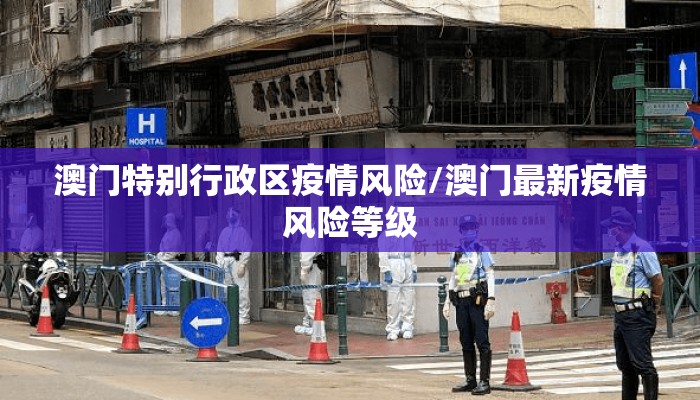 澳门特别行政区疫情风险/澳门最新疫情风险等级
