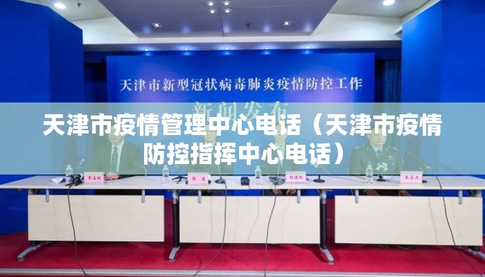 天津市疫情管理中心电话（天津市疫情防控指挥中心电话）
