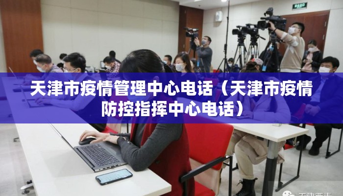天津市疫情管理中心电话（天津市疫情防控指挥中心电话）