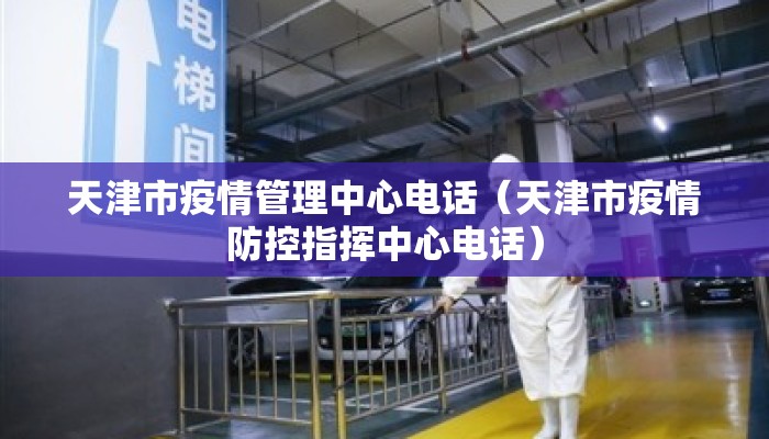 天津市疫情管理中心电话（天津市疫情防控指挥中心电话）