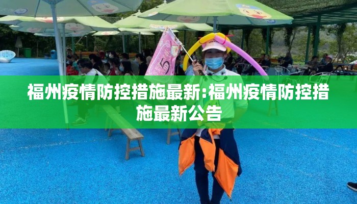 福州疫情防控措施最新:福州疫情防控措施最新公告